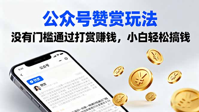 公众号赞赏玩法，没有门槛通过打赏赚钱，小白轻松搞钱-小艾网创