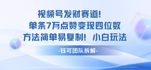视频号发财赛道单条7W点赞变现四位数方法简单易复制小白玩法-小艾网创
