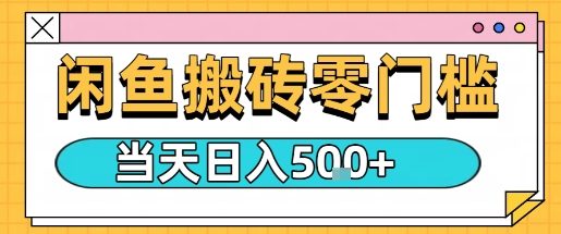 闲鱼零门槛搬砖项目，只要做就能够挣钱，一天可以3张-小艾网创