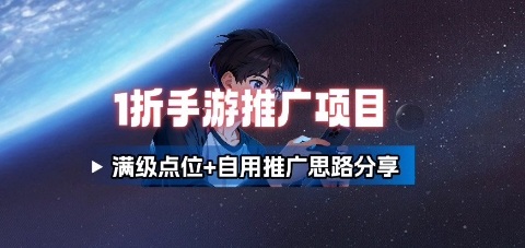 一折手游代理推广项目_满级点位+自用推广思路分享-小艾网创