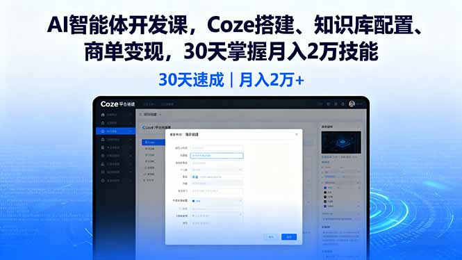 AI智能体开发课，Coze搭建、知识库配置、商单变现，30天掌握月入2万技能-小艾网创