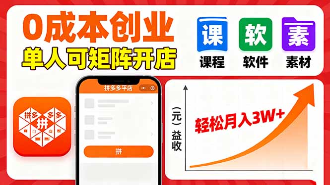 拼多多虚拟电商，0成本，单人可矩阵开店，轻松月入3W+-小艾网创