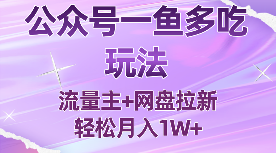 公众号最新玩法，一鱼多吃，流量主加网盘拉新，新手小白也能轻松月入1W-小艾网创
