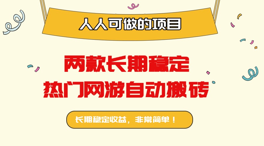 两款长期稳定热门网游自动搬砖：日入千元，人人可做的项目！-小艾网创