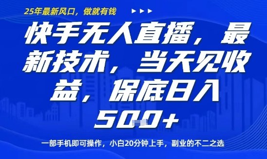 快手无人直播最新技术，当天见收益，一部手机即可操作，保底日入5张，副业的不二之选【揭秘】-小艾网创