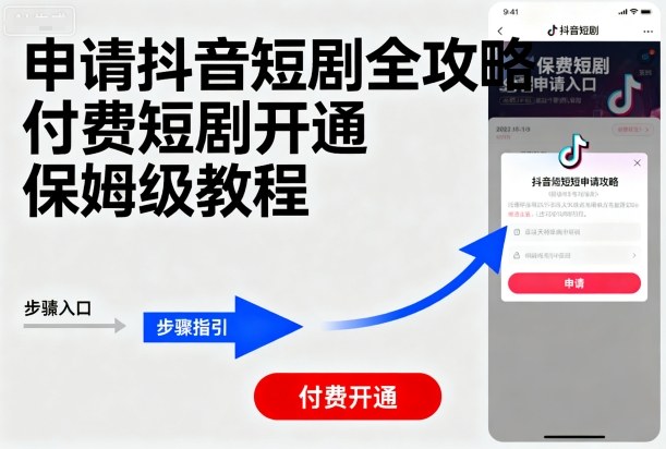 申请抖音短剧全攻略付费短剧开通，保姆级教程-小艾网创