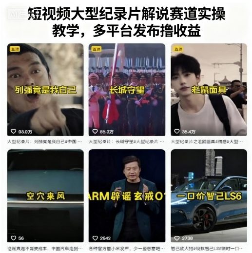 短视频大型纪录片解说赛道实操教学，多平台发布撸收益-小艾网创