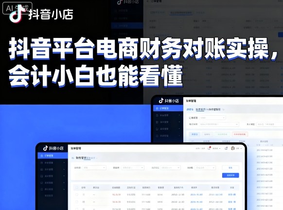 抖音平台电商财务对账实操，会计小白也能看懂的-小艾网创