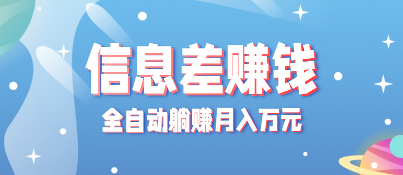 零成本零门槛信息差项目，只需一部手机实现全自动躺赚月入万元-小艾网创