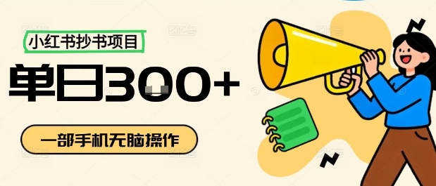 小红书抄书项目，无脑操作，一天3张-小艾网创