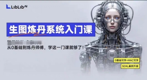 LibLibAI哩布哩布生图炼丹系统入门课，从生图到炼丹，只学这一门就够了-小艾网创
