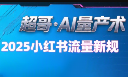 超哥·小红书AI全自动爆款视频量产术(更新9月)-小艾网创