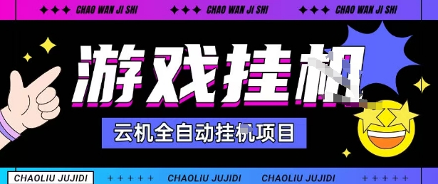 2025暴力挂G自撸项目单窗口30-100＋无上限可批量矩阵操作单窗口无限提秒到账【揭秘】-小艾网创