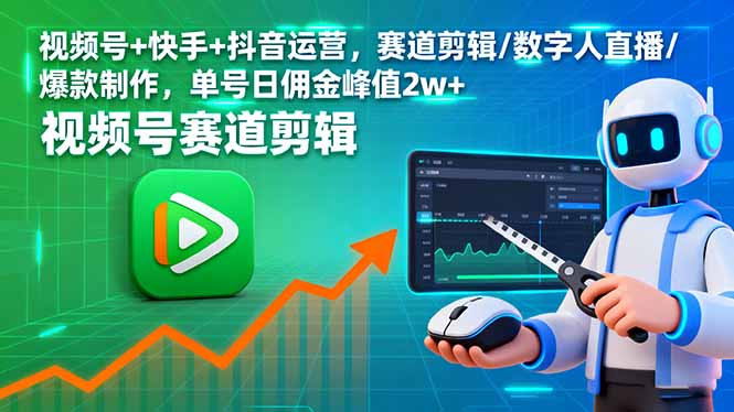 视频号+快手+抖音运营，赛道剪辑/数字人直播/爆款制作，单号日佣金峰值2w+-小艾网创