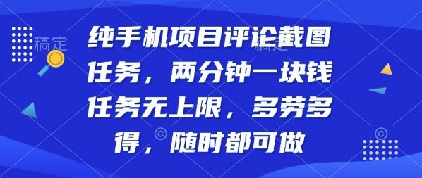 纯手机项目评论截图任务，两分钟一块钱多劳多得，随时随地都能做【揭秘】-小艾网创