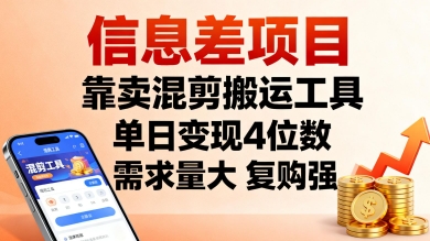信息差项目，靠卖混剪搬运工具，单日变现4位数，需求量大，复购强，操作简单，几分钟一条视频-小艾网创