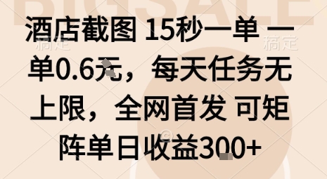 酒店截图15秒一单，一单0.6米，每天任务无上限，全网首发可矩阵单日收益3张【揭秘】-小艾网创