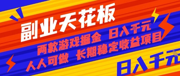 副业天花板！两款游戏掘金：日入1k+，人人可做，纯干货，长期稳定收益项目【揭秘】-小艾网创