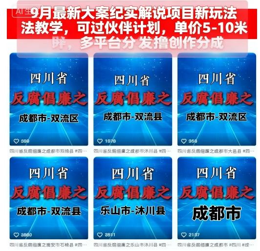 9月最新大案纪实解说项目新玩法教学，可过伙伴计划，单价5-10米，多平台分发撸创作分成-小艾网创