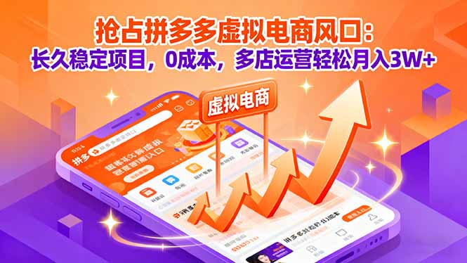 抢占拼多多虚拟电商风口：长久稳定项目，0成本，多店运营轻松月入3W+-小艾网创