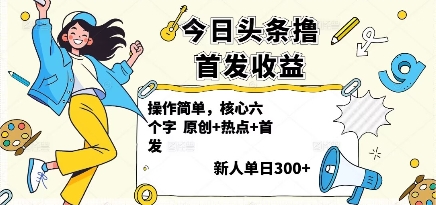 今日头条撸首发玩法，操作简单，新人一天3张+-小艾网创
