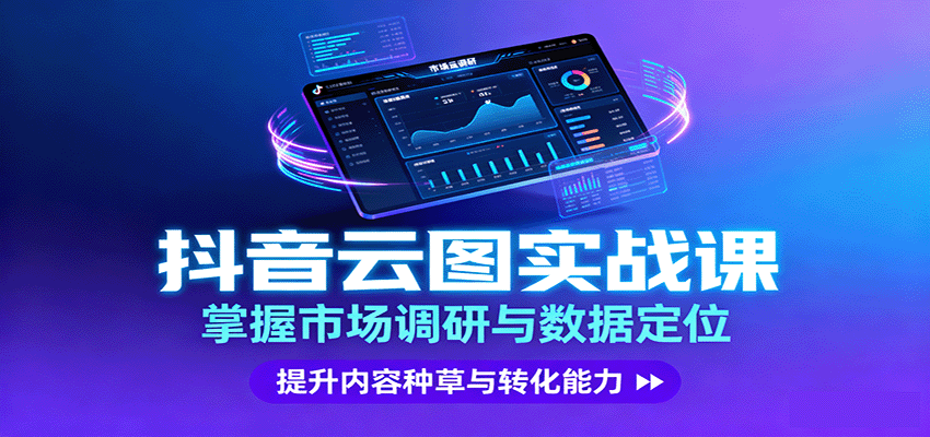 抖音云图实战，掌握市场调研与数据定位，提升内容种草与转化能力-小艾网创