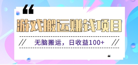 抖音快手无脑搬砖赚钱项目，小白纯手机可操作，边玩边赚钱日收益100+-小艾网创