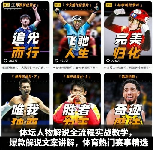 体坛人物解说全流程实战教学，爆款解说文案讲解，体育热门赛事精选-小艾网创