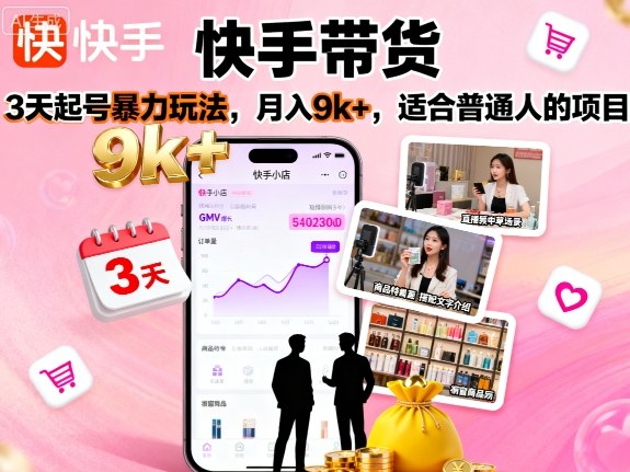 快手带货，3天起号暴力玩法，月入9k+，适合普通人的项目-小艾网创