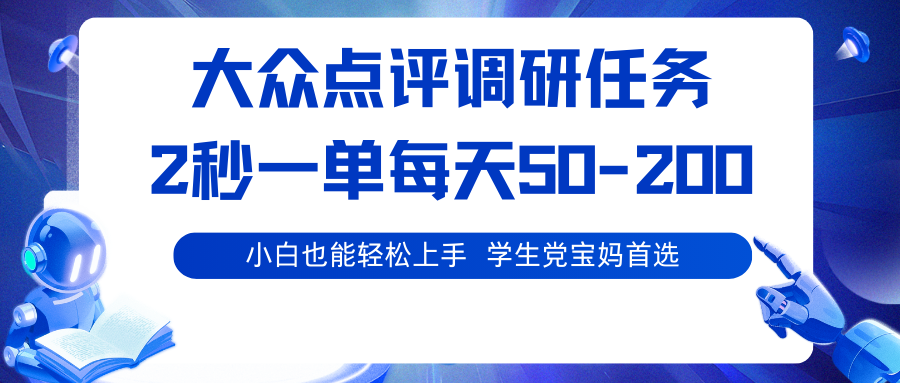 大众点评调研任务，2秒一单 每天50-200,学生党宝妈首选-小艾网创