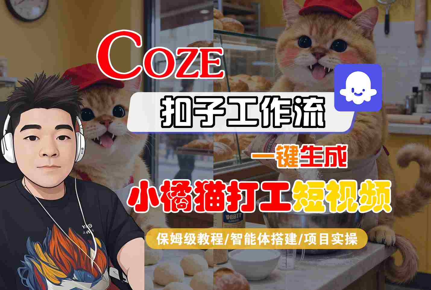 Coze扣子智能体工作流一键生成“小橘猫打工“短视频，全流程保姆级教学-小艾网创