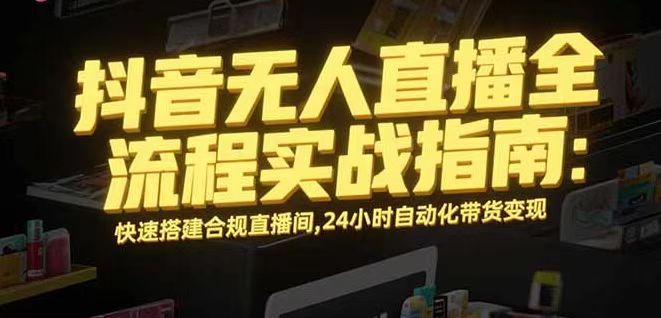 无人直播带货掘金，单日稳定收入1000+，不违规操作简单 长期可做-小艾网创