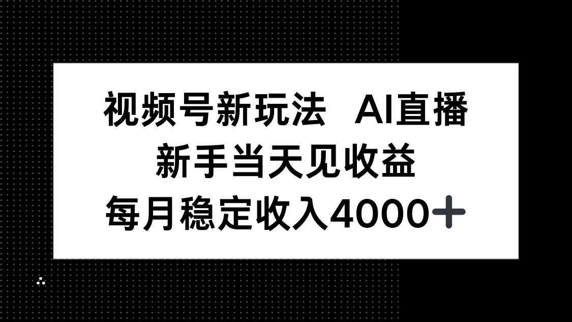 视频号新玩法AI直播，新手小白当天见收益，月入4000+-小艾网创