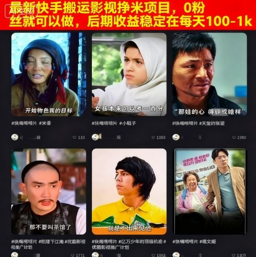 最新快手搬运影视挣米项目，0粉丝就可以做，后期收益稳定在每天100-1k-小艾网创