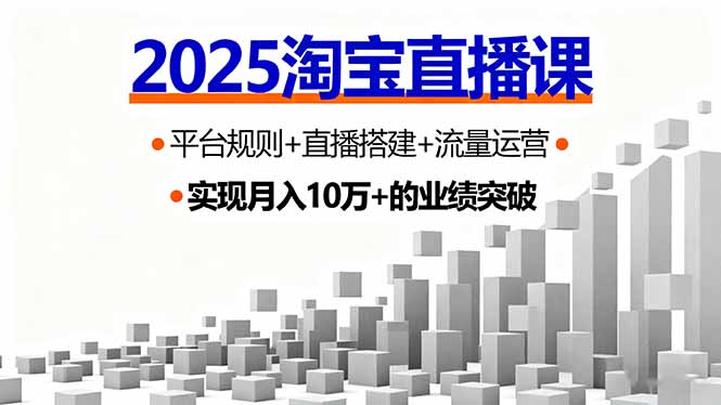 2025淘宝直播课，平台规则+直播搭建+流量运营，首播GMV破3万-小艾网创