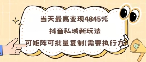 当天最高变现1k+，抖音私域新玩法，可矩阵可批量复制-小艾网创