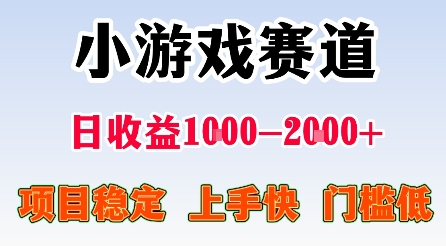 最新小游戏赛道，日收益1k-2k+，项目稳定上手快门槛低，在家就可以自己创业【揭秘】-小艾网创