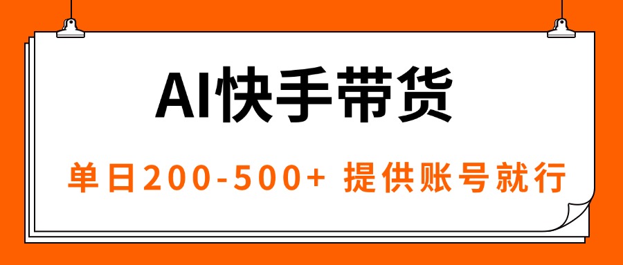 AI黑科技快手带货，提供账号就行，独家AB技术，单日200-500+-小艾网创