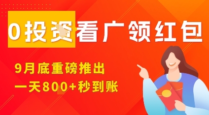 淘热点看广领红包，9月重磅推出，不限制手机数量，手机越多，收益越高，一天8张-小艾网创