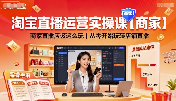 淘宝直播运营实操课【商家】，商家直播应该这么玩，从零开始玩转店铺直播-小艾网创