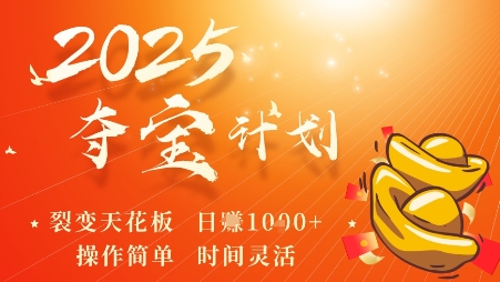 2025夺宝计划，0撸浏览广告挣米，裂变天花板日入多张，操作简单时间灵活-小艾网创