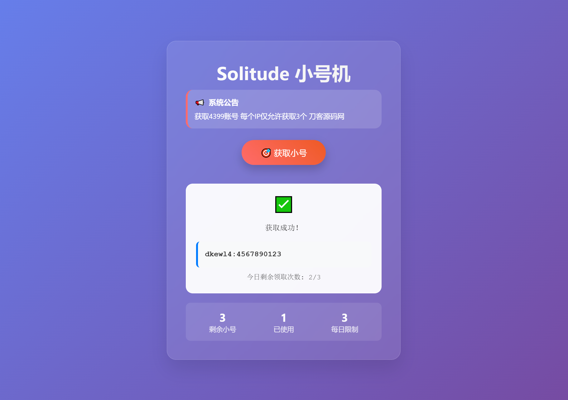 小号分发 卡密分发系统网站源码 轻量化-小艾网创