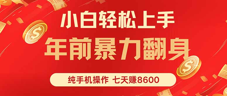 七天狂赚8600，小白纯手机操作，日入1000+-小艾网创