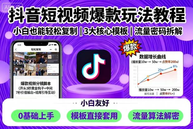 抖音短视频爆款玩法教程，小白也能轻松复制-小艾网创