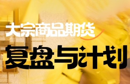 倍增计划·大宗商品期货复盘与计划(更新9月)-小艾网创