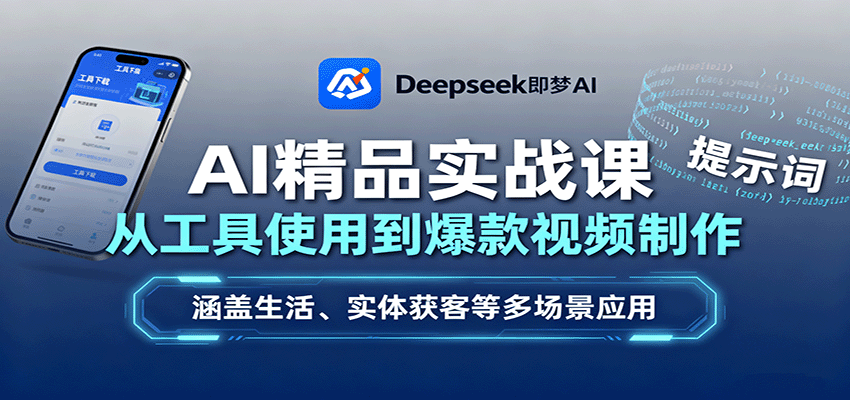 图片[1]-AI精品实战课：从工具使用到爆款视频制作，涵盖生活、实体获客等多场景应用-桀创项目掘金社