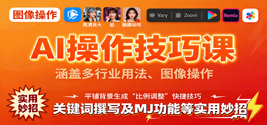 图片[1]-AI操作技巧课，涵盖多行业用法、图像操作、关键词撰写及MJ功能等实用妙招-桀创项目掘金社
