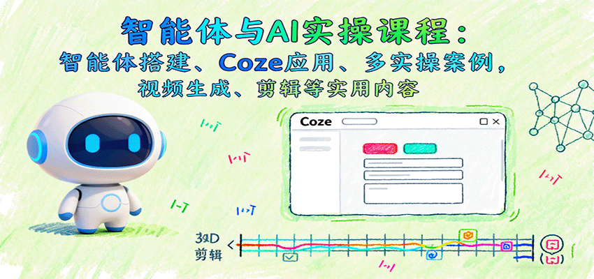 图片[1]-智能体与AI实操课程：智能体搭建、Coze应用、多实操案例，视频生成、剪辑等实用内容-桀创项目掘金社
