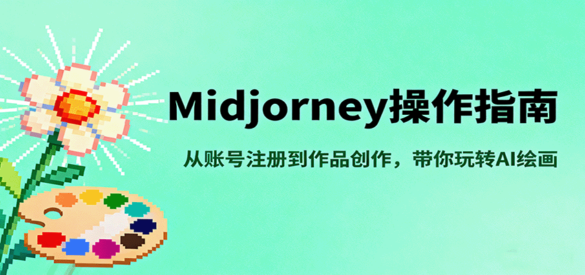 图片[1]-Midjourney操作指南，从账号注册到作品创作，带你玩转AI绘画-桀创项目掘金社