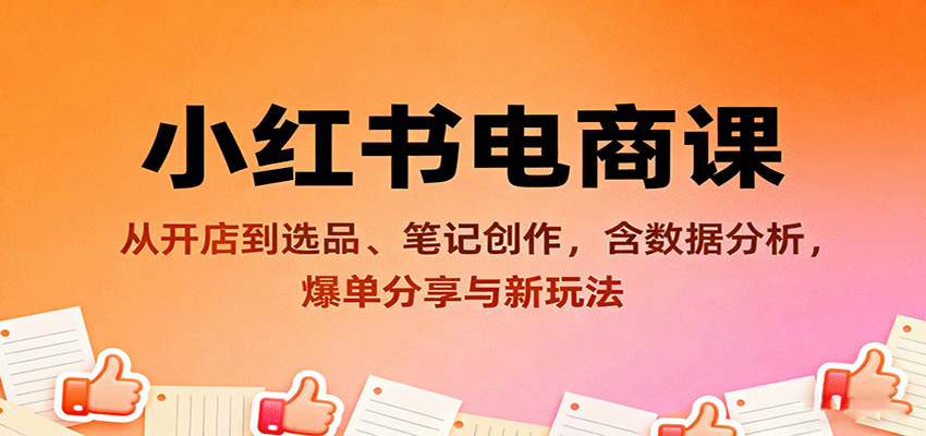图片[1]-小红书电商课：从开店到选品、笔记创作，含数据分析，爆单分享与新玩法-桀创项目掘金社